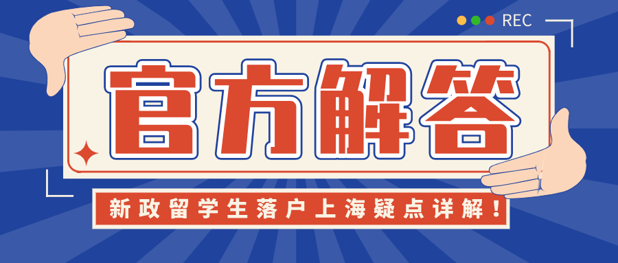 官通 | 2021新政留學(xué)生完美落戶上海疑點(diǎn)詳解！