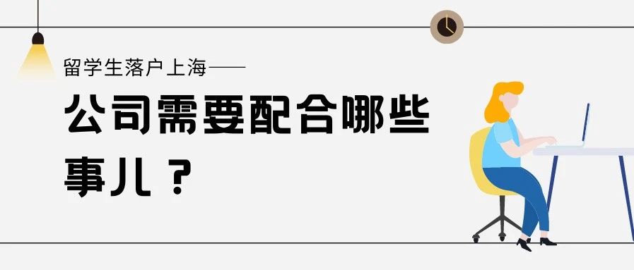 收藏！留學(xué)生落戶上海公司需要配合哪些事項？