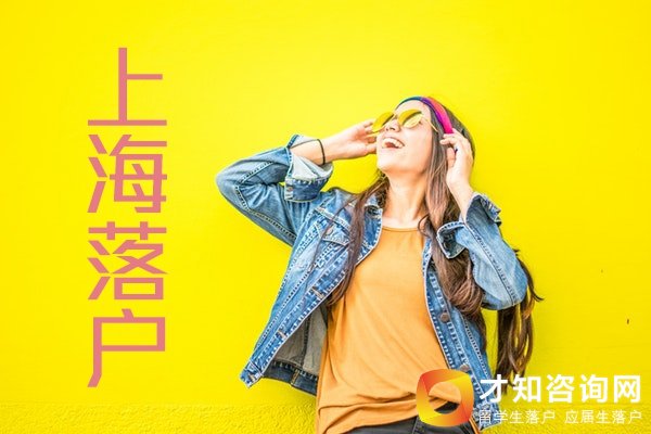 留學(xué)生落戶上海政策